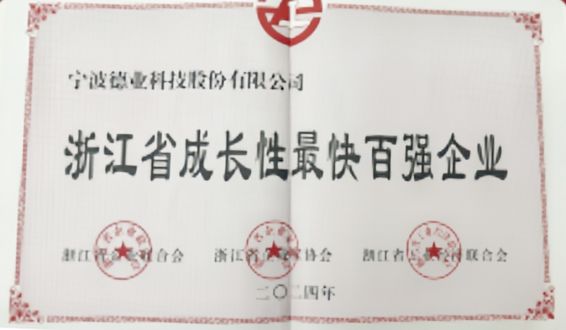 浙江省成長(zhǎng)性最快百強(qiáng)企業(yè)